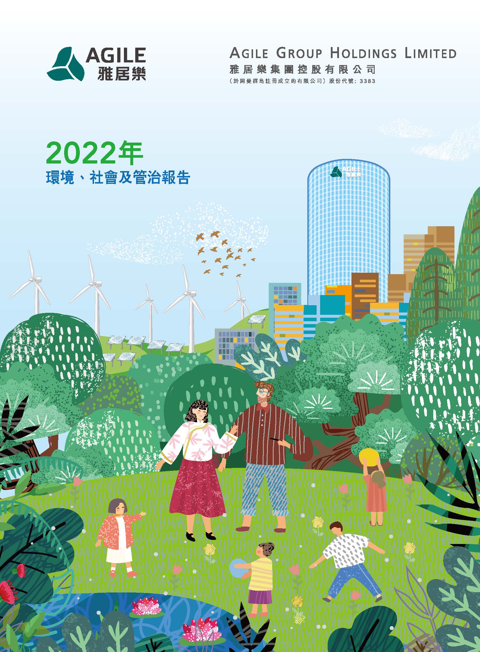 2022年环境、社会及管治报告