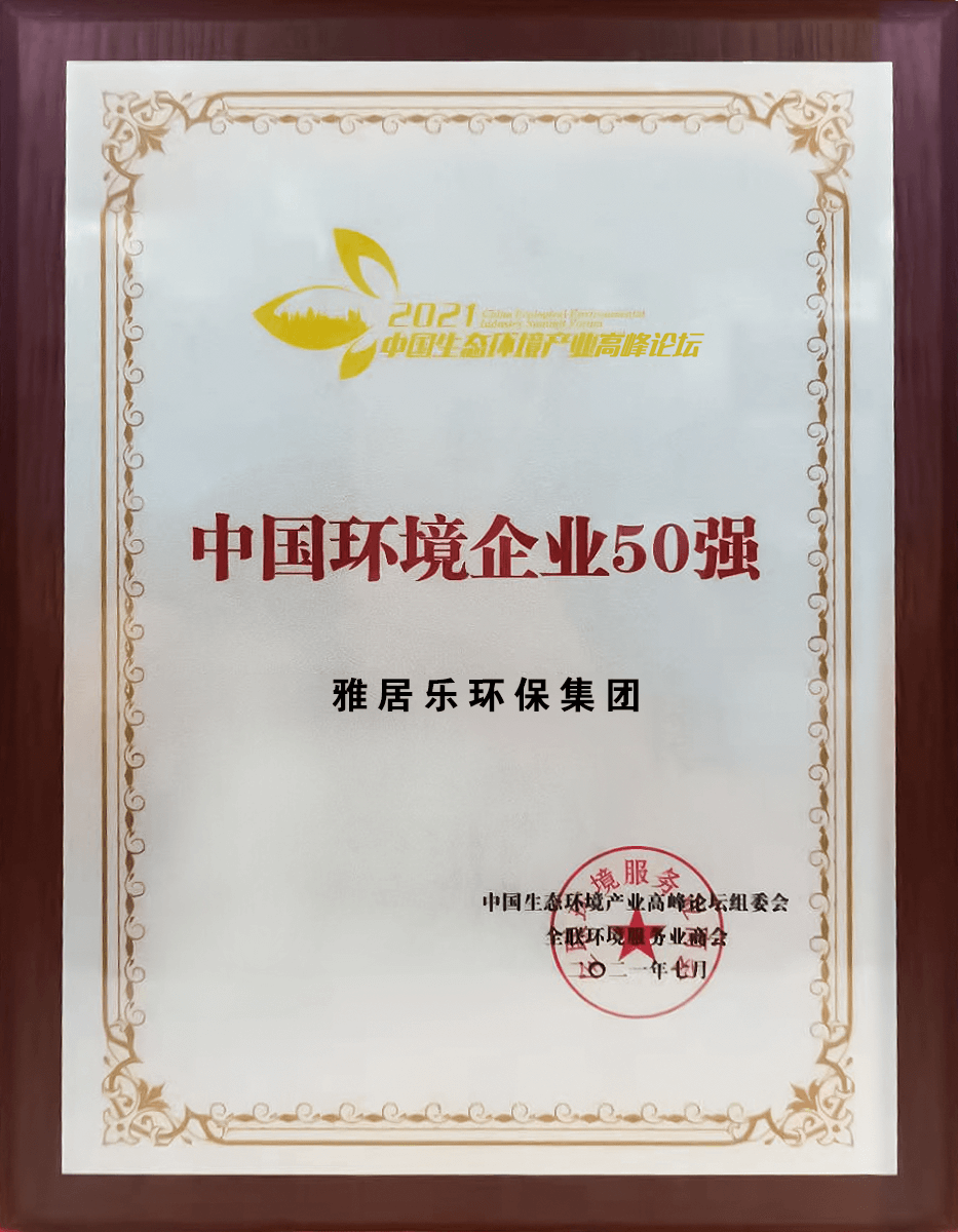 重磅！JBO竞博环保集团登榜“中国环境企业50强”3 (1).png